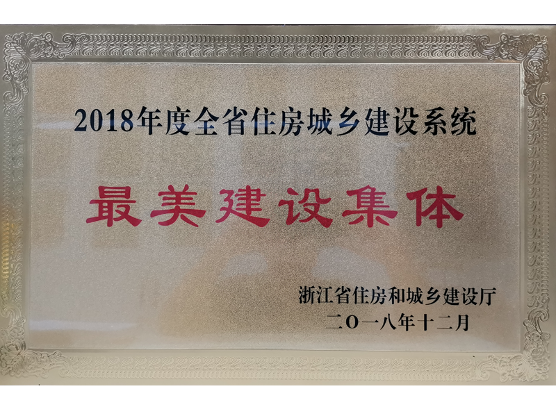 2018年度浙江省住房城鄉建設系統最美建設集體