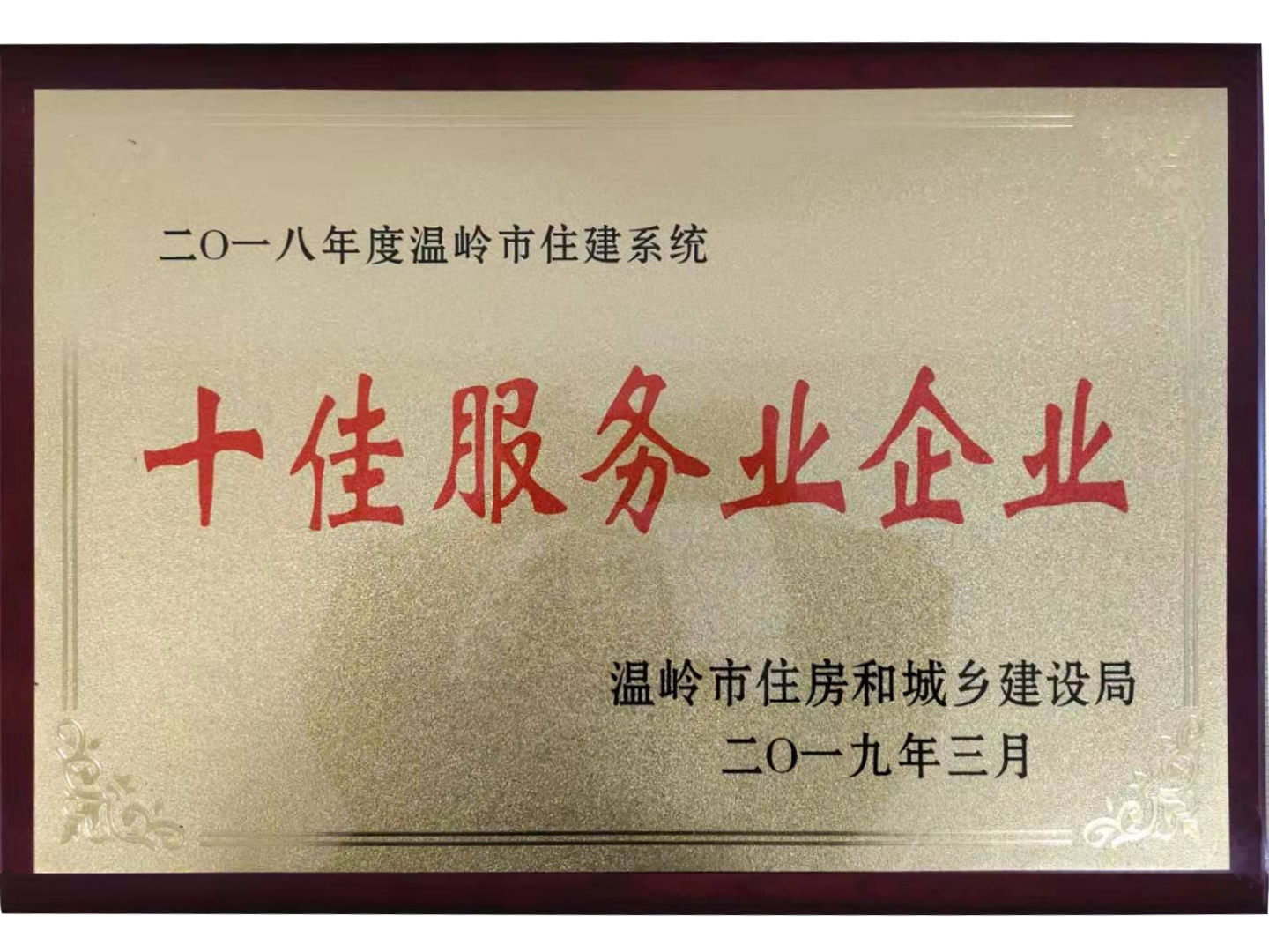 溫嶺市住建系統十佳服務企業