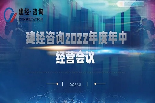 凝心聚力 奮楫勇進丨建經(jīng)咨詢召開2022年度年中經(jīng)營會議