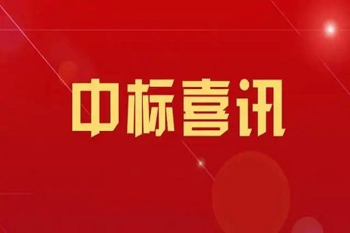 我司中標(biāo)應(yīng)急管理部消防救援局消防救援局審計服務(wù)采購項目