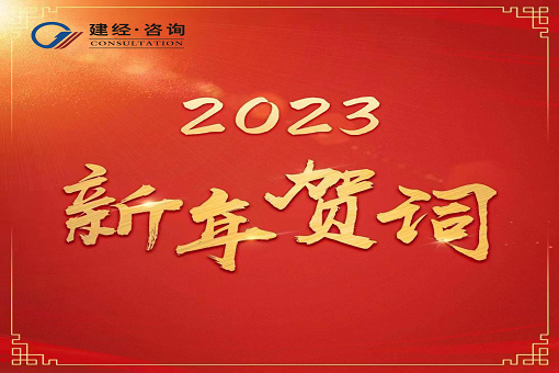 奮進新時代，再創(chuàng)新輝煌  ——建經(jīng)咨詢2023年新年賀詞