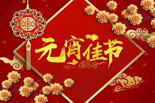 建經(jīng)咨詢恭祝大家元宵節(jié)快樂！