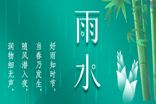 雨水：好雨知時節(jié)，當(dāng)春乃發(fā)生