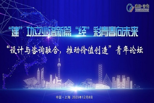 建”功立業(yè)譜新篇，“經(jīng)”彩青春向未來——“設(shè)計與咨詢?nèi)诤?，推動價值創(chuàng)造”青年論壇成功舉辦