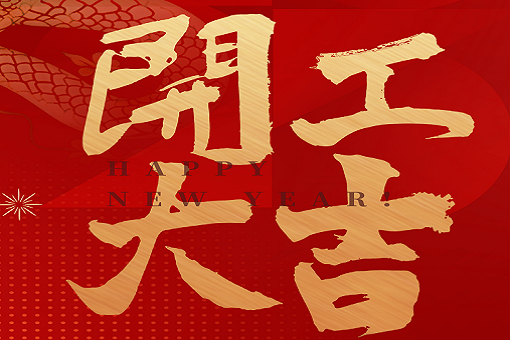開工大吉 | 建經(jīng)咨詢，揚(yáng)帆起航！2025，再創(chuàng)輝煌！