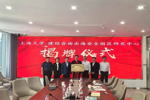 同舟共濟揚帆起，乘風破浪萬里航 —— “上海大學－建經咨詢出海安全園區研究中心” 交流研討會暨揭牌儀式成功舉行