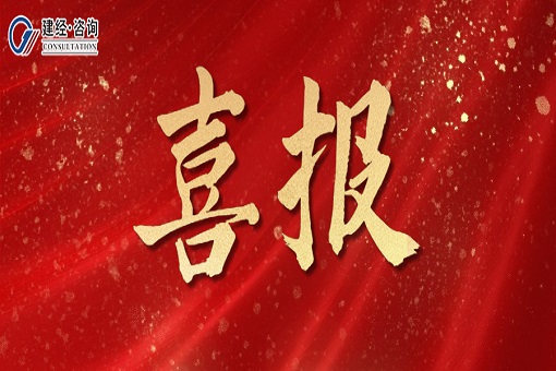 喜報 | 賡續奮進結碩果，黨建引領啟新程——建經咨詢助力杭州地鐵高質量發展